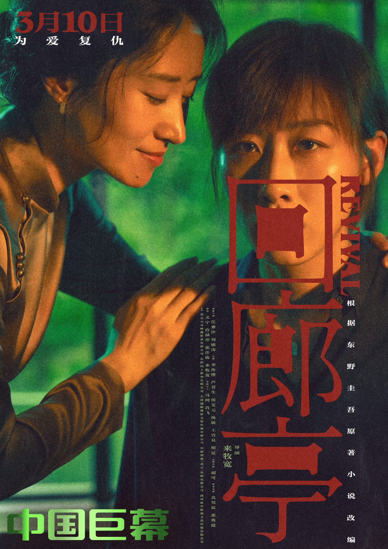 回廊亭的海报-正式海报 中国大陆