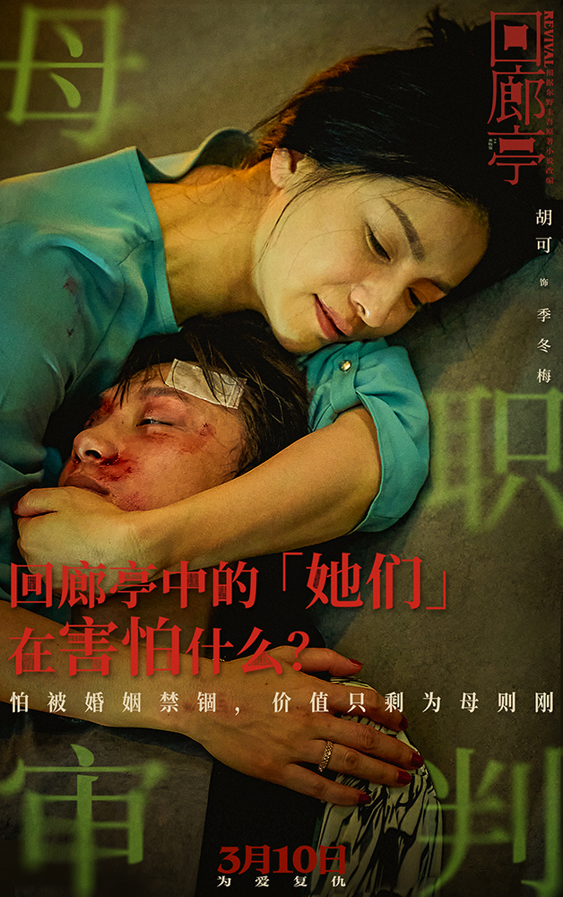 回廊亭的海报-角色海报 中国大陆