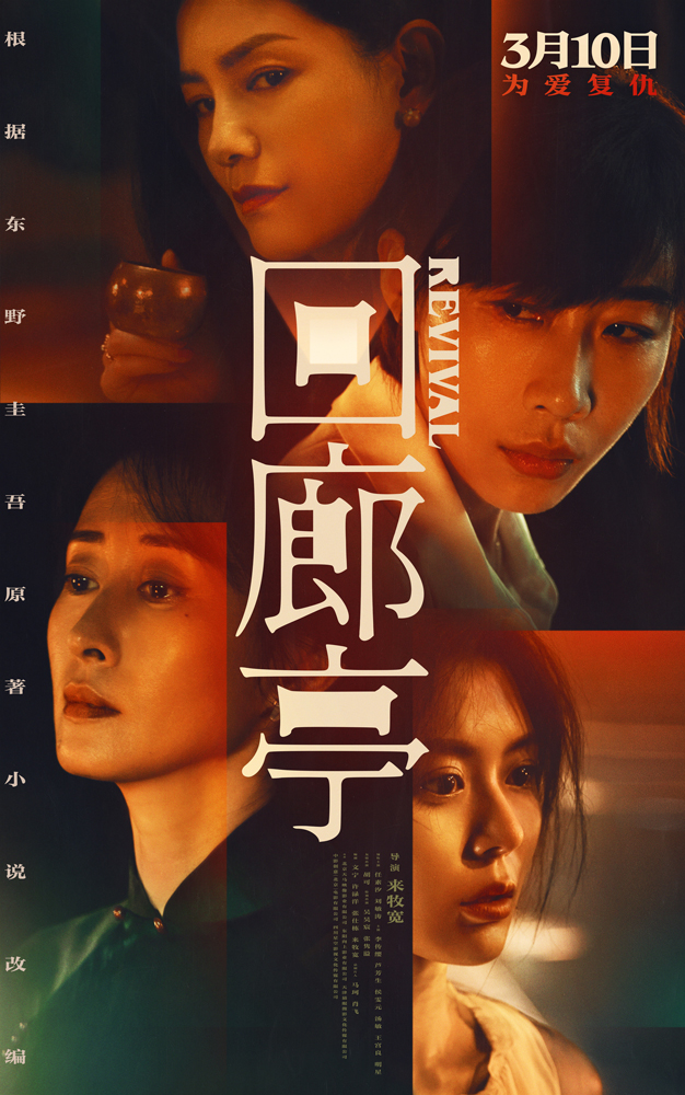 回廊亭的海报-正式海报 中国大陆