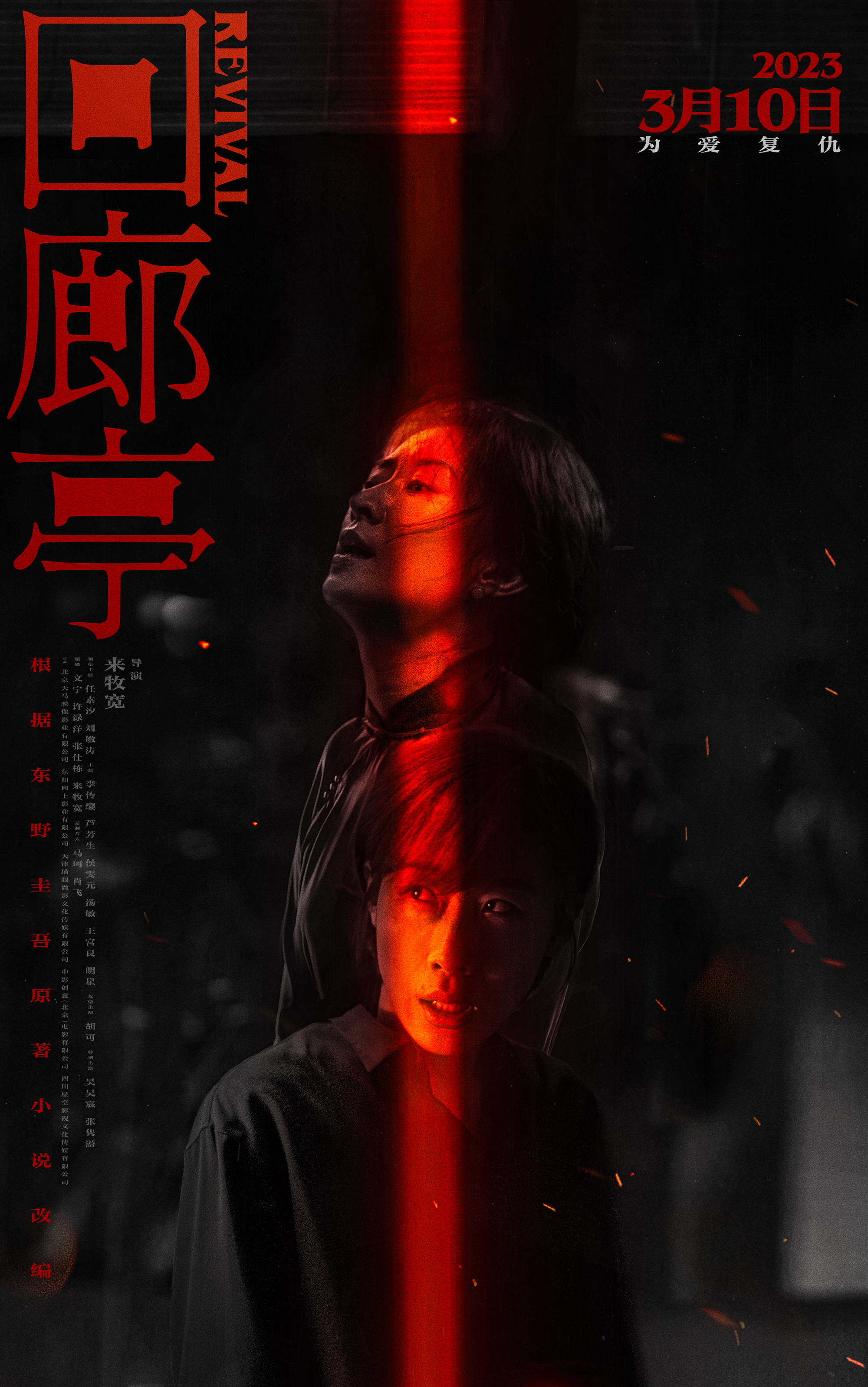 回廊亭的海报-正式海报 中国大陆