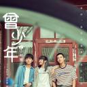 曾少年之小时候