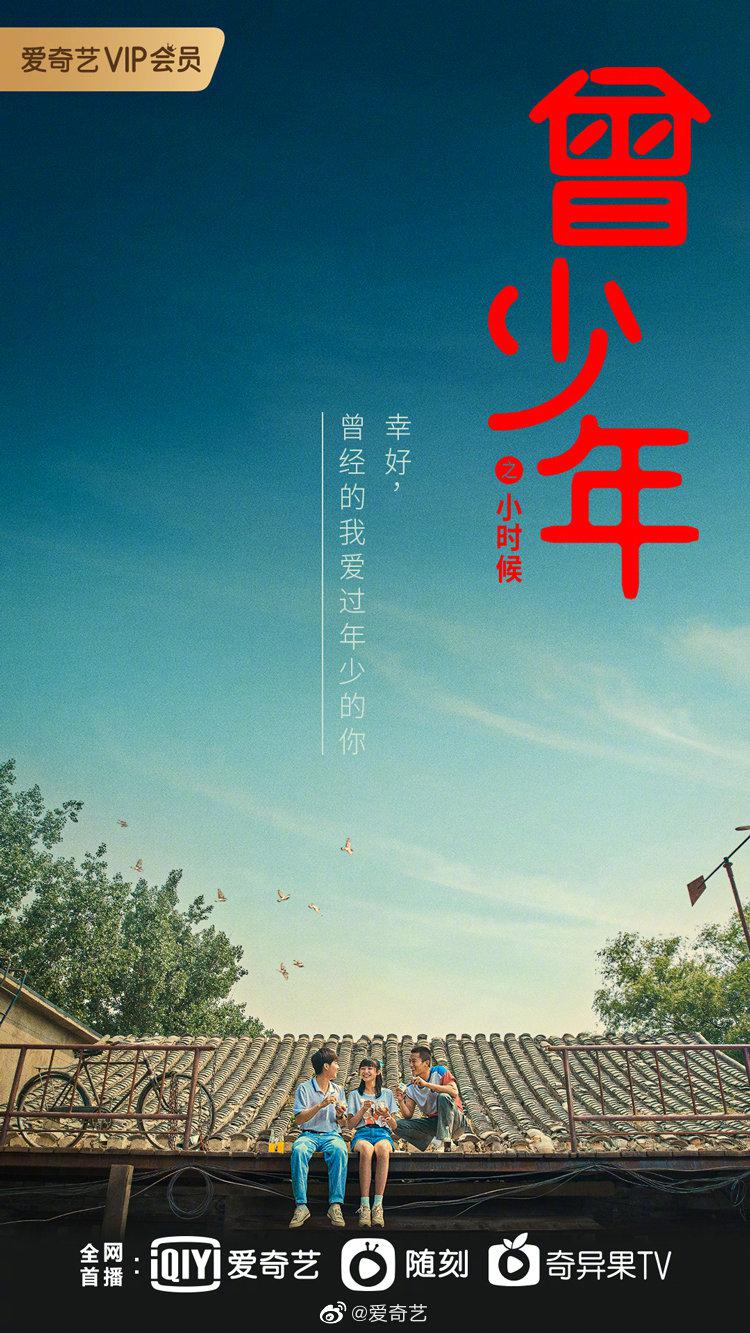 曾少年之小时候的海报-正式海报