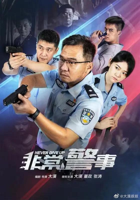 非常警事的海报-正式海报