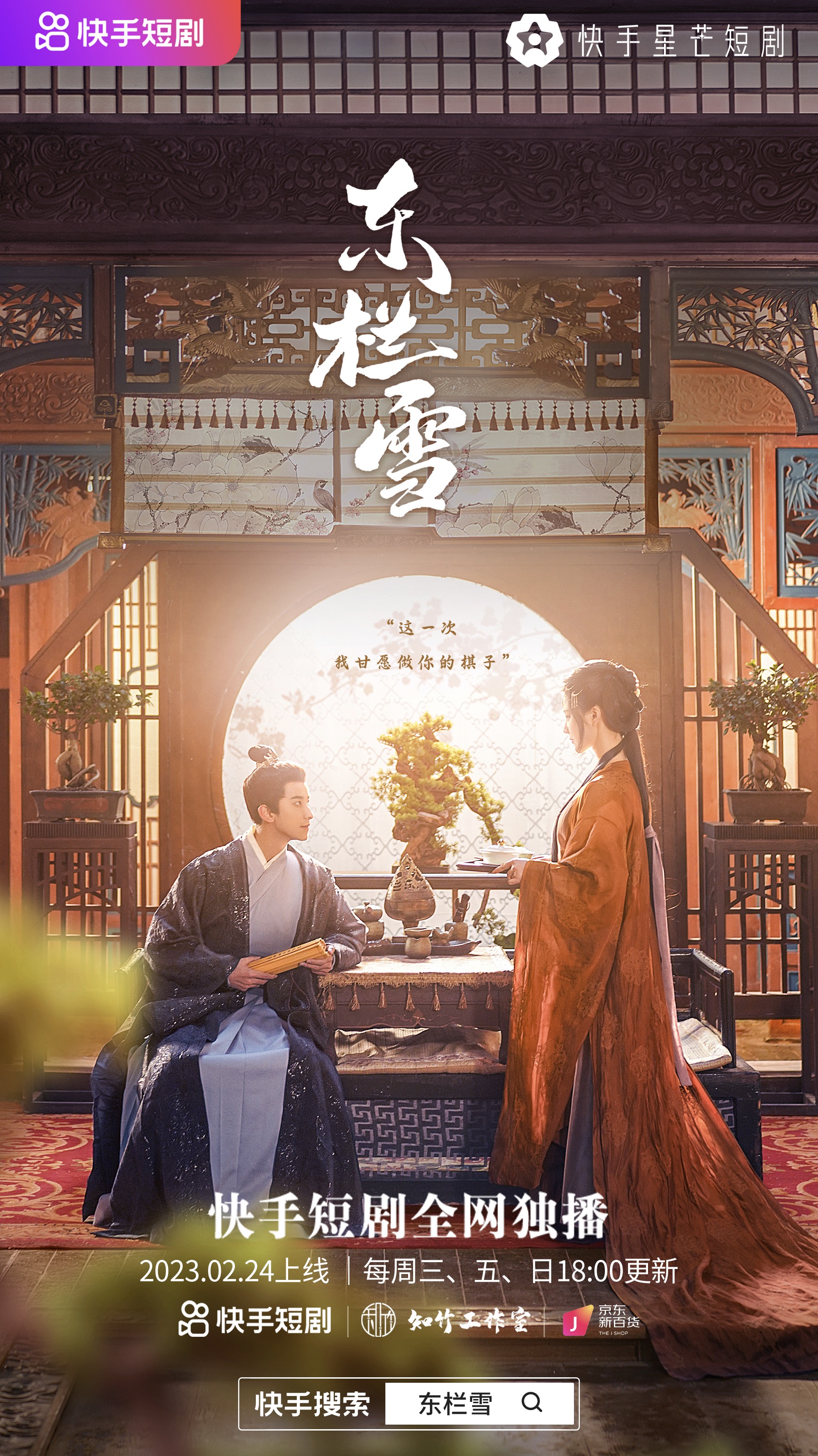 东栏雪的海报-正式海报 中国大陆