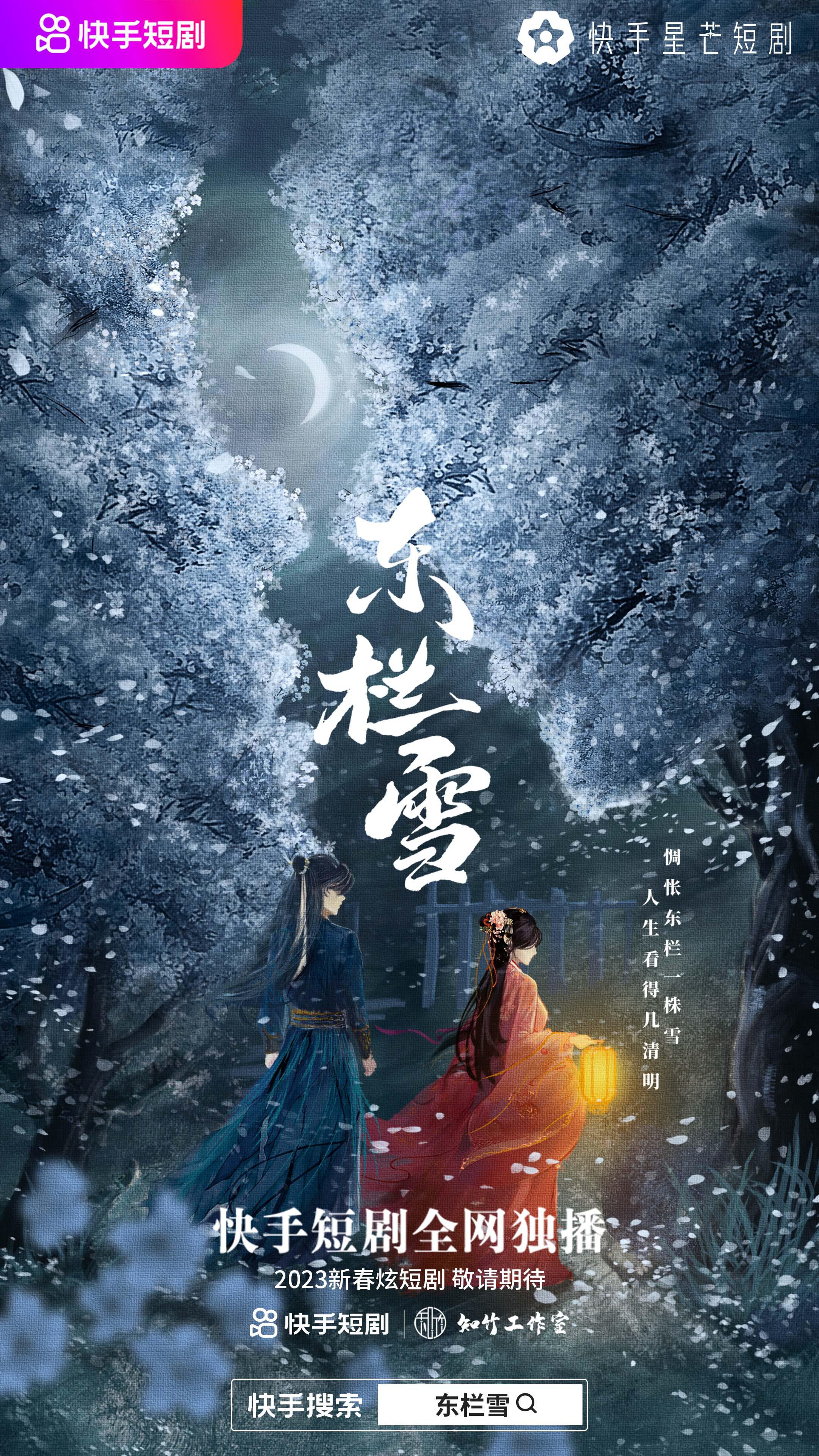 东栏雪的海报-正式海报