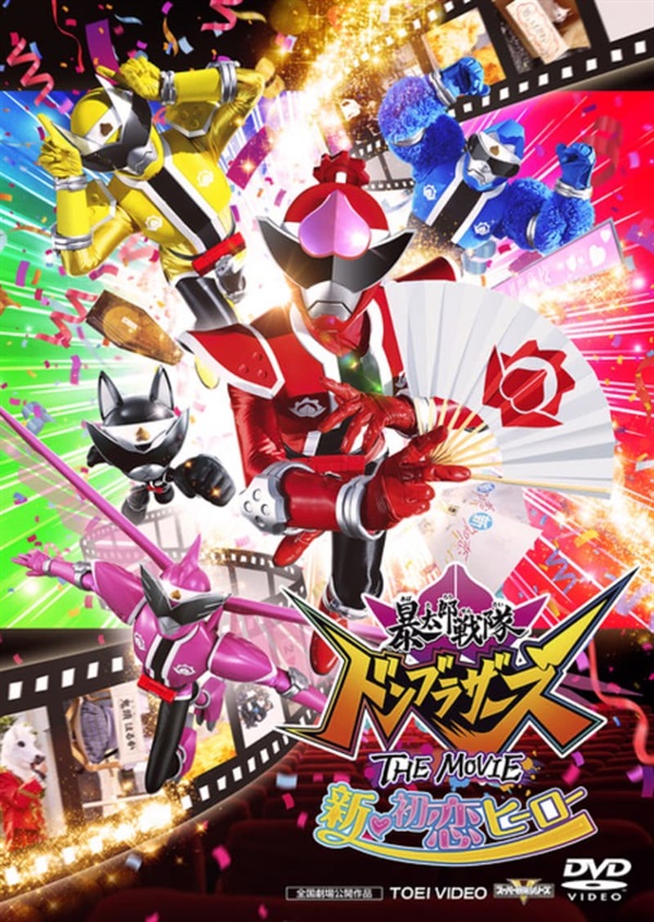 暴太郎战队咚兄弟电影版：新·初恋英雄的海报-其他海报