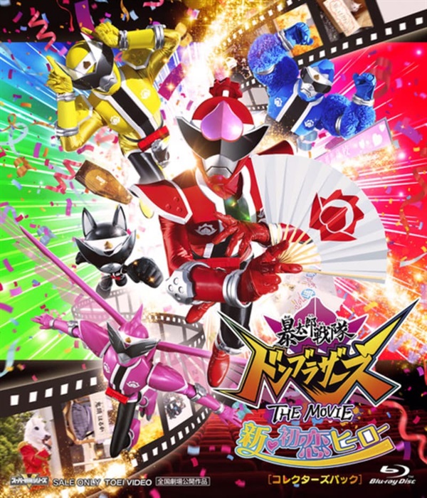 暴太郎战队咚兄弟电影版：新·初恋英雄的海报-其他海报