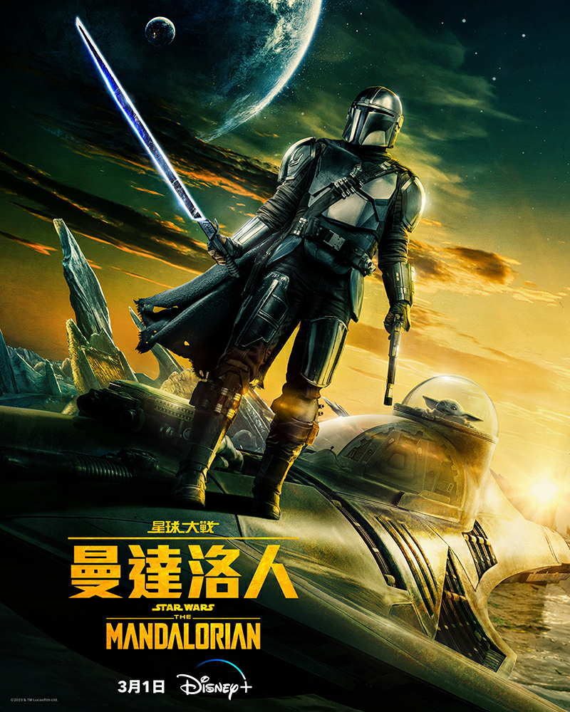 曼达洛人 第三季的海报-正式海报 中国香港