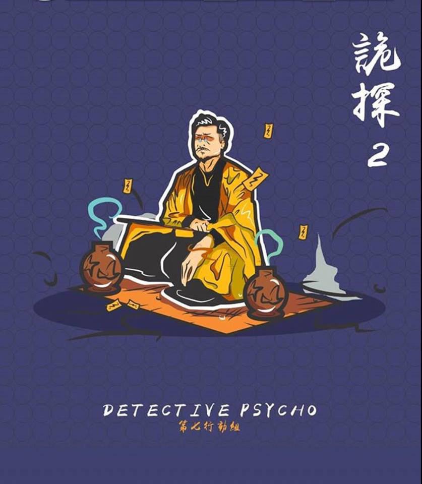 詭探2的海报-正式海报