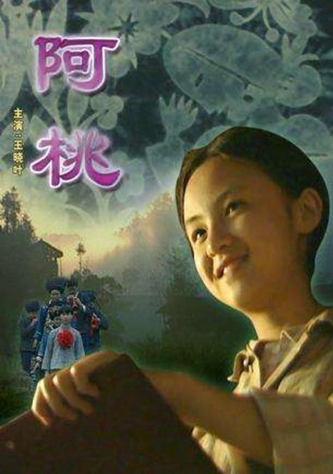 阿桃的海报-正式海报