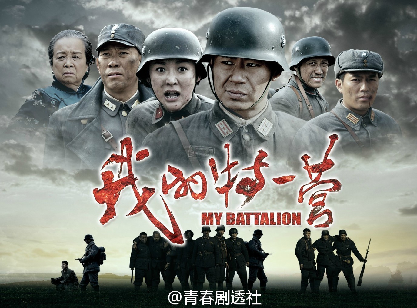 我的特一营的海报-正式海报