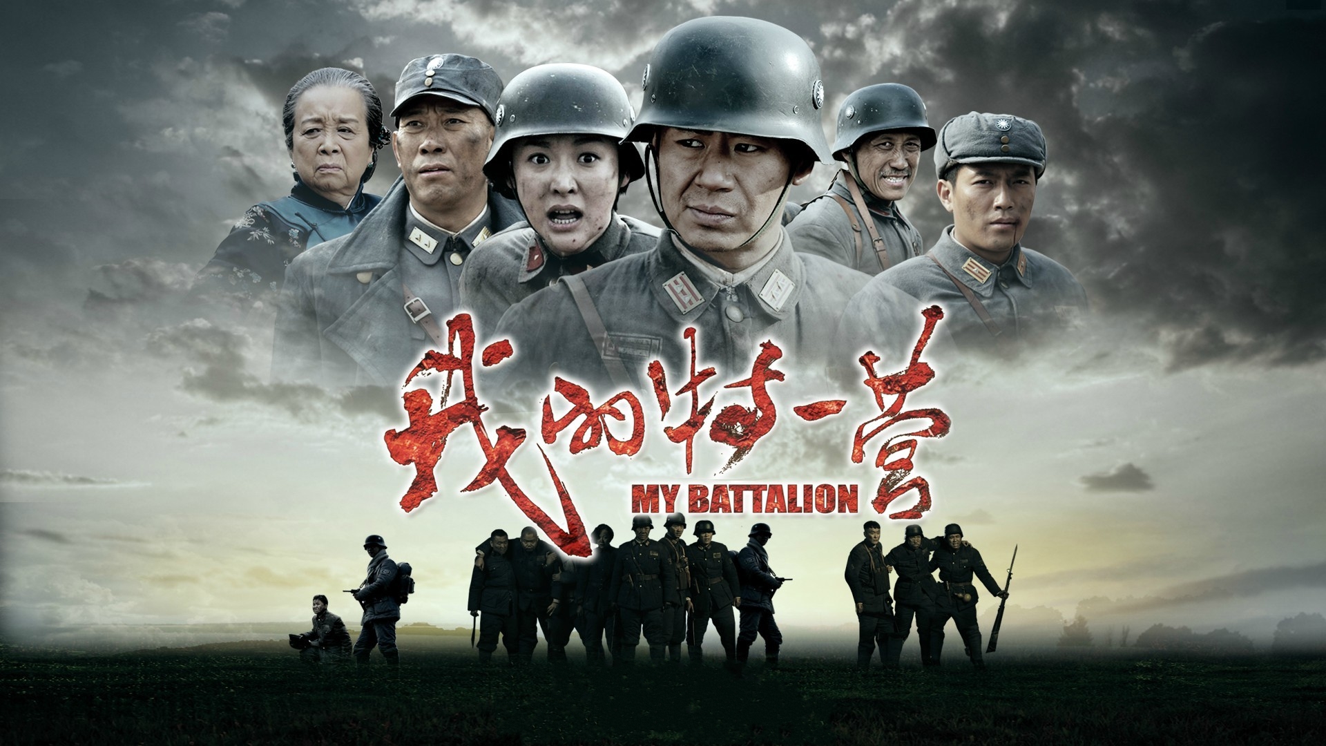 我的特一营的海报-正式海报