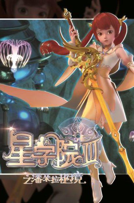 星学院3之潘朵拉秘境的海报-正式海报