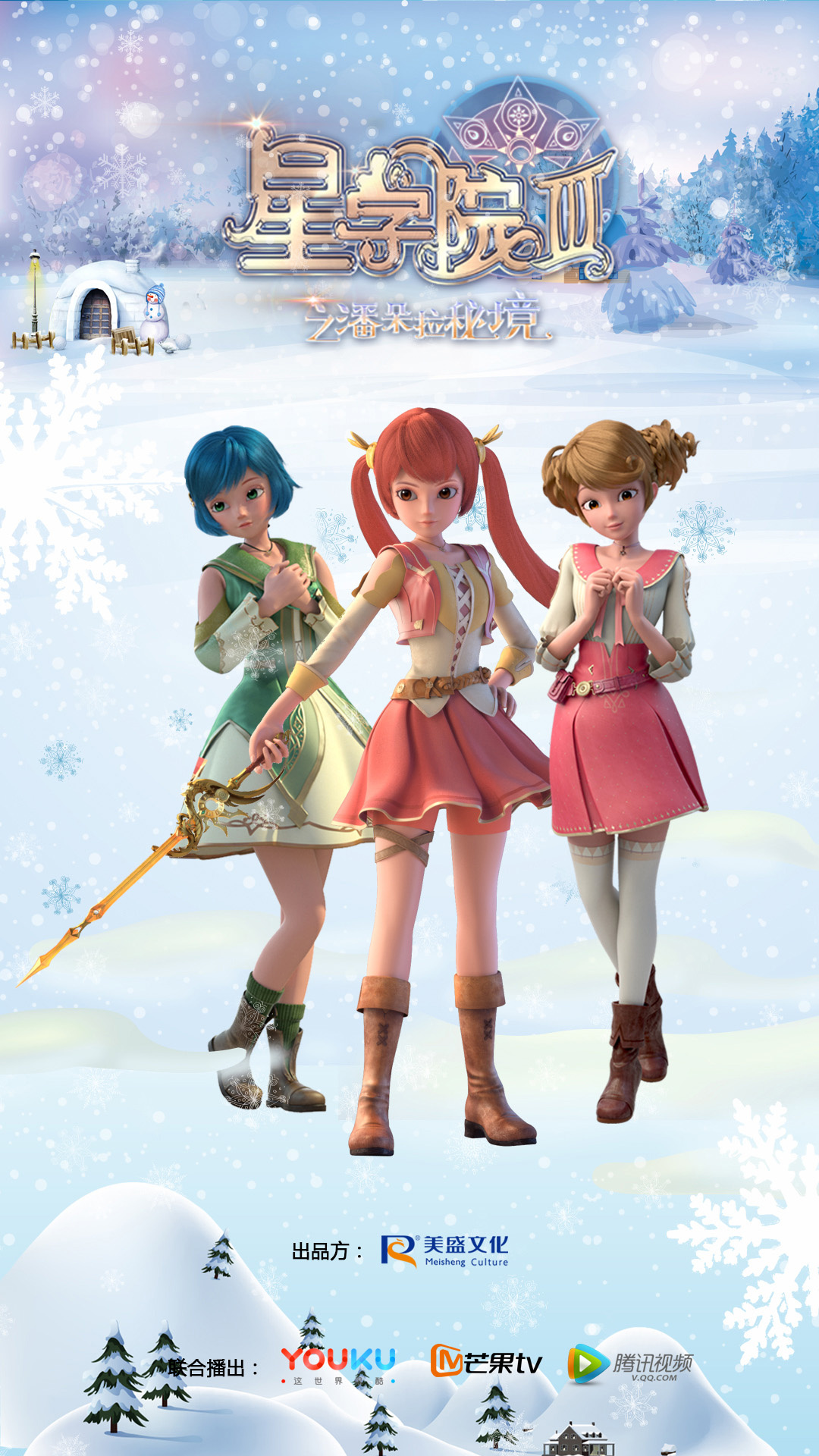 星学院3之潘朵拉秘境的海报-角色海报