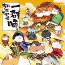 如果历史是一群喵 第八季