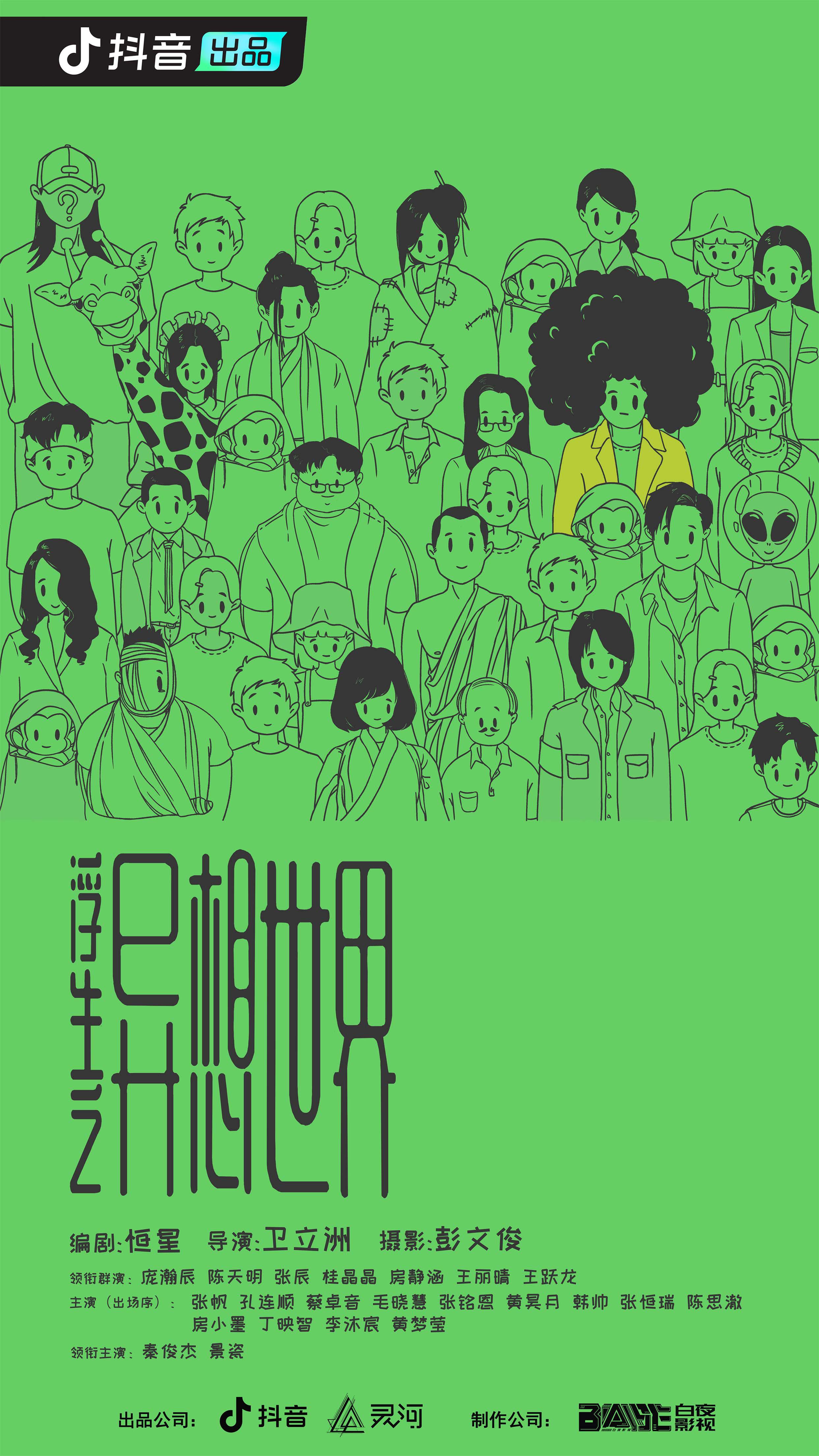 浮生之异想世界的海报-正式海报