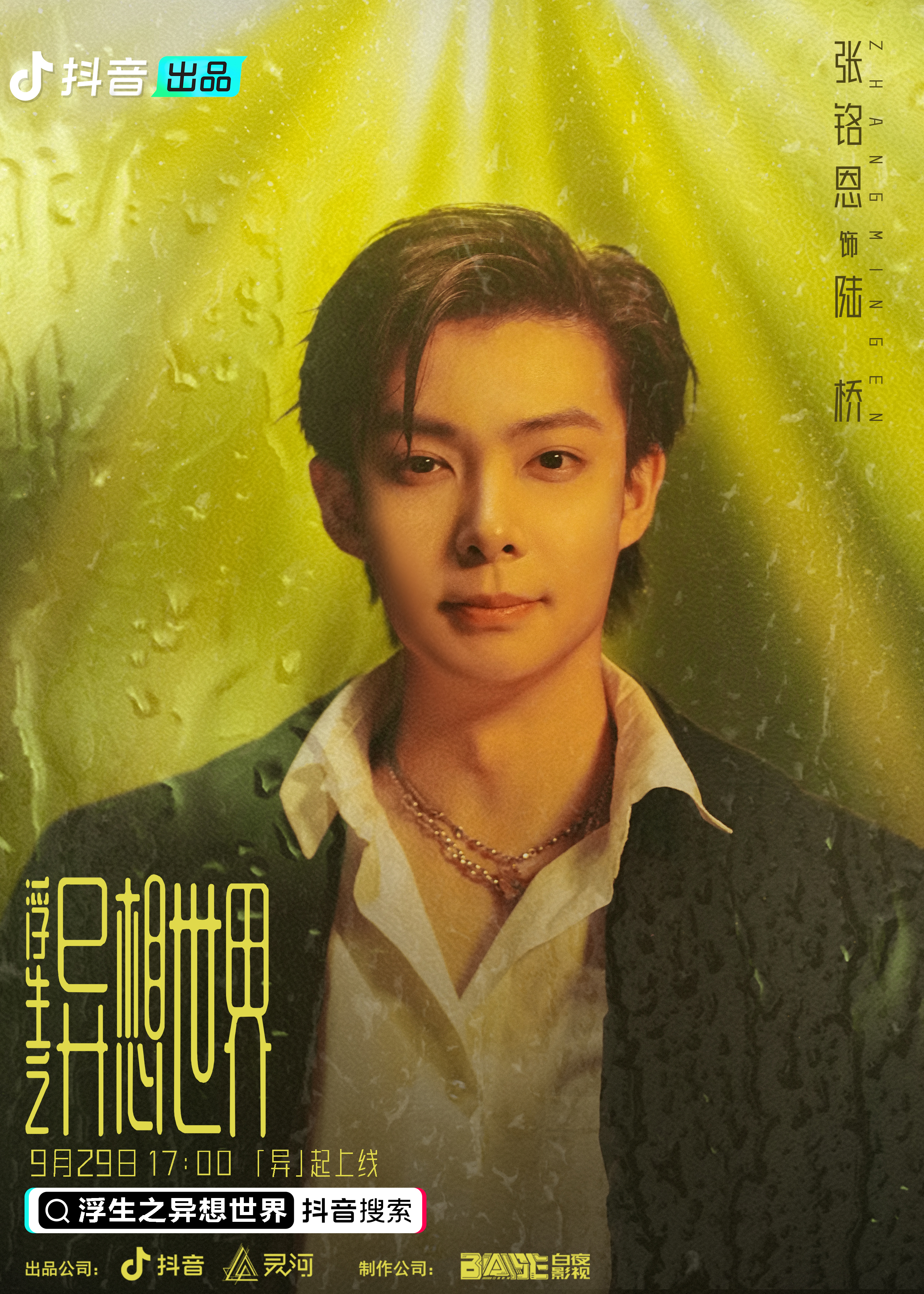 浮生之异想世界的海报-角色海报 中国大陆