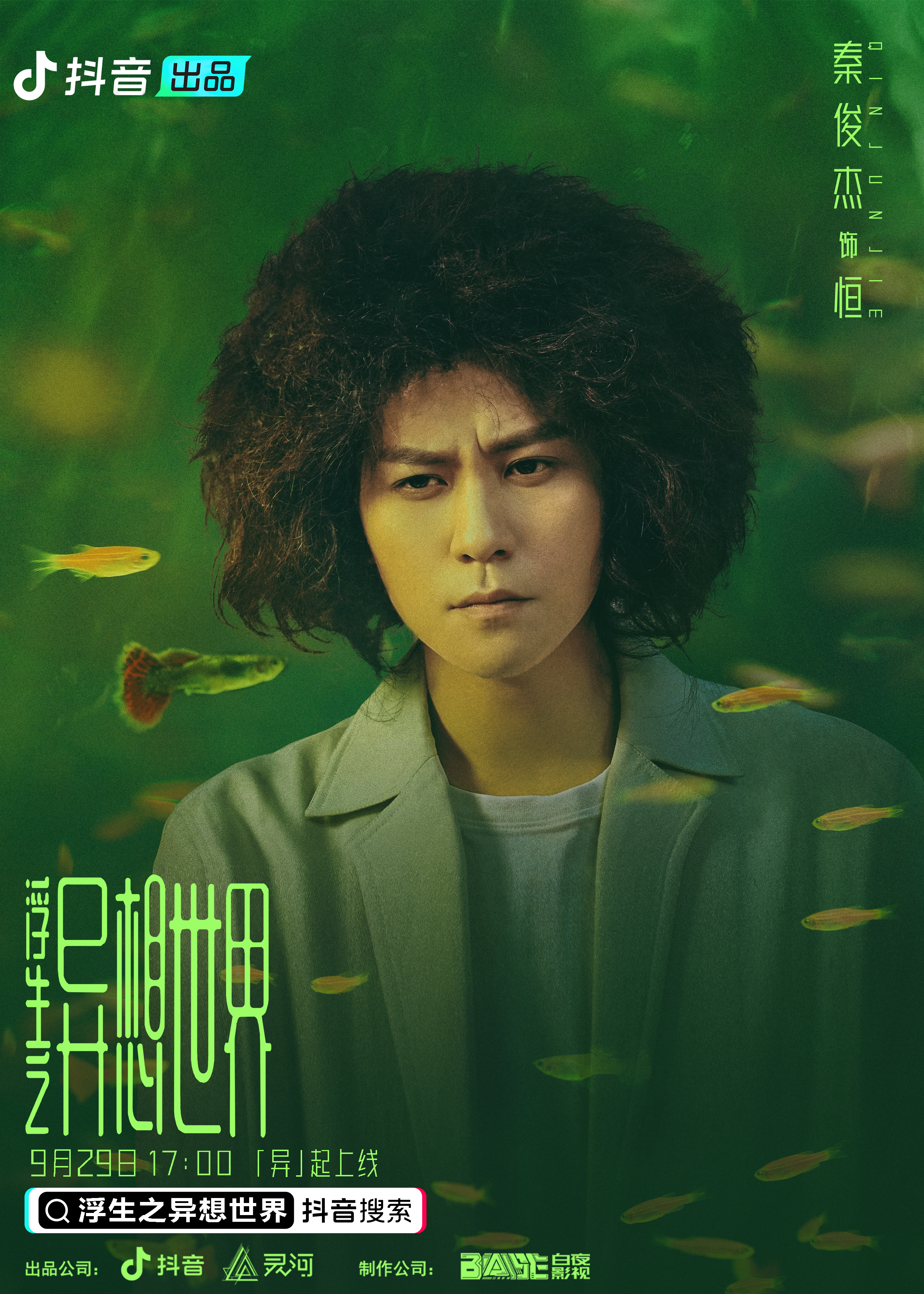 浮生之异想世界的海报-角色海报 中国大陆