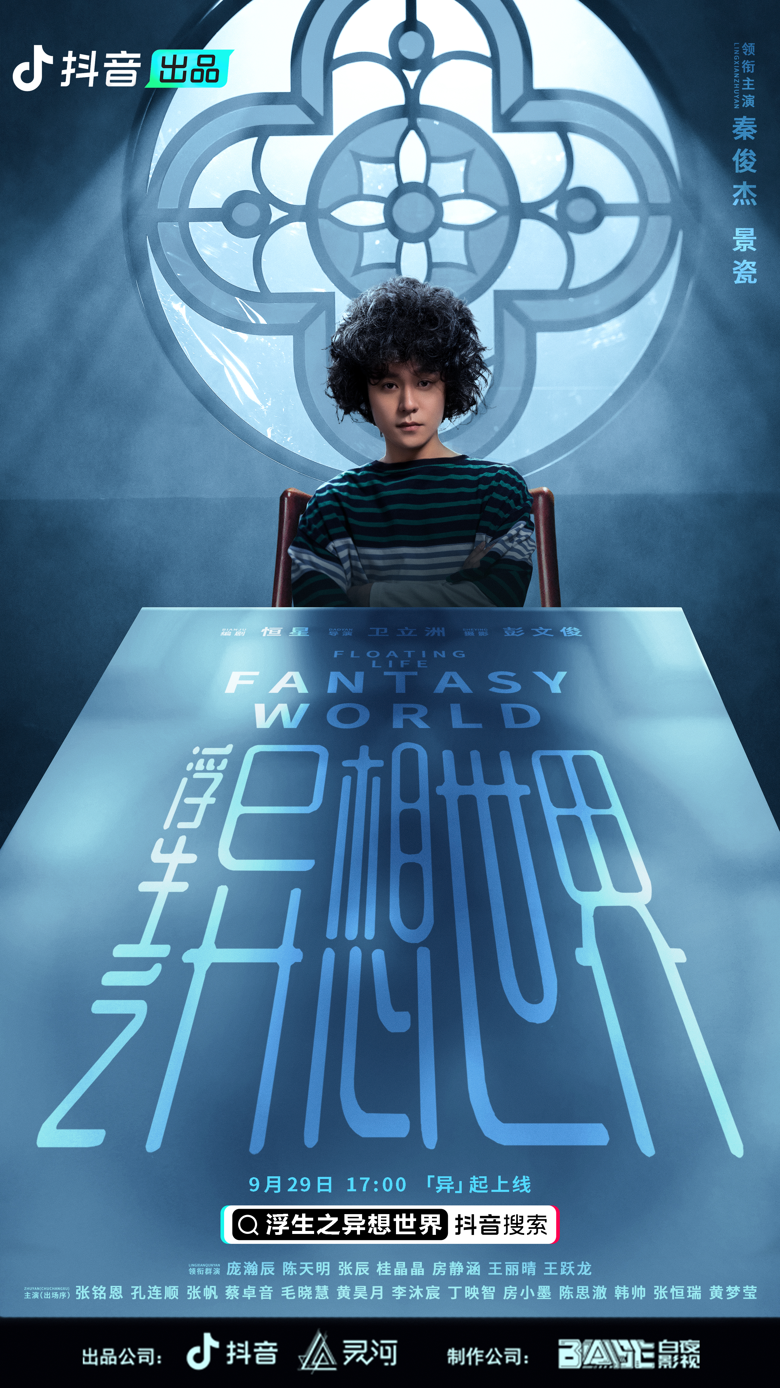 浮生之异想世界的海报-正式海报 中国大陆