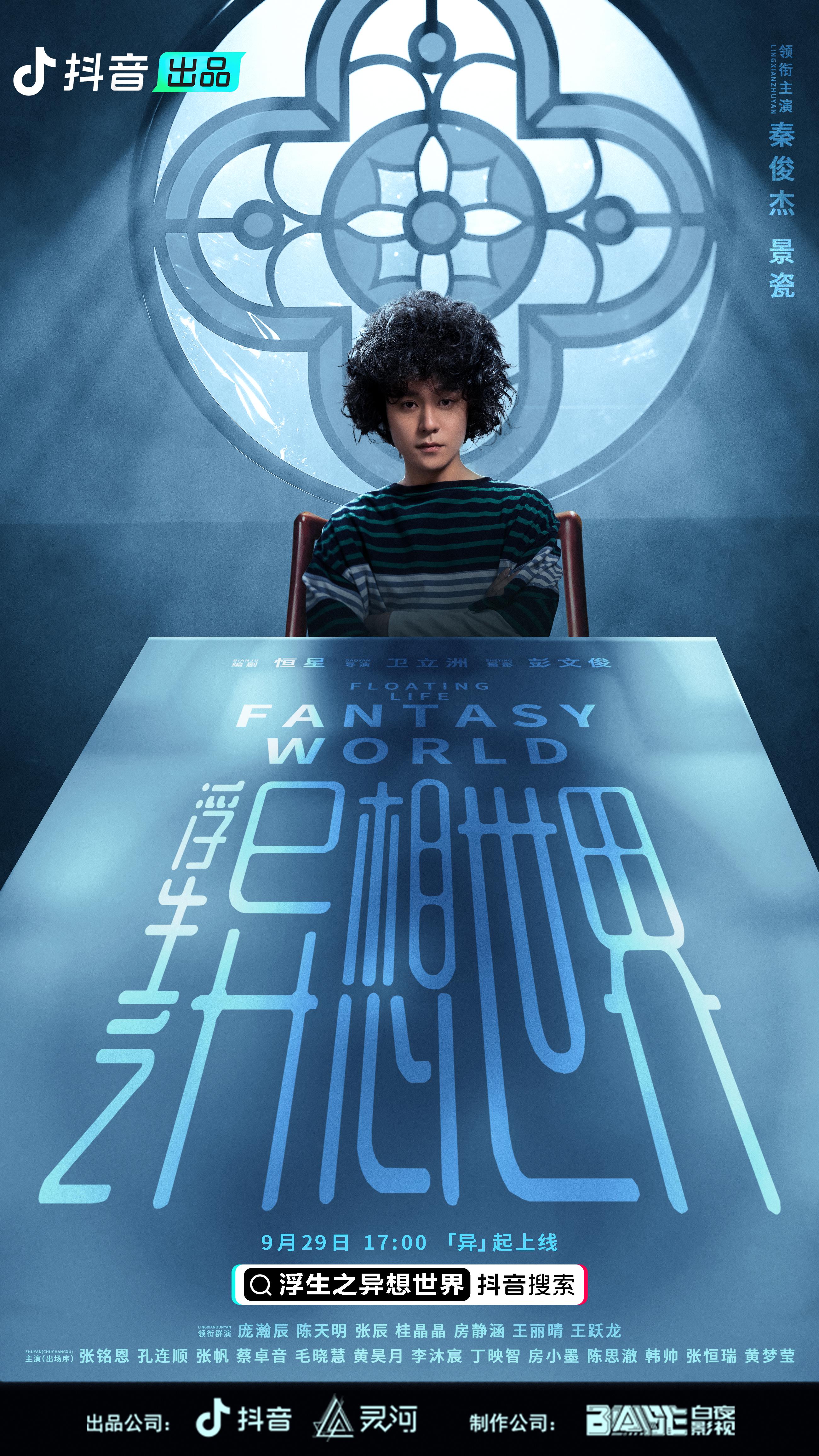 浮生之异想世界的海报-正式海报