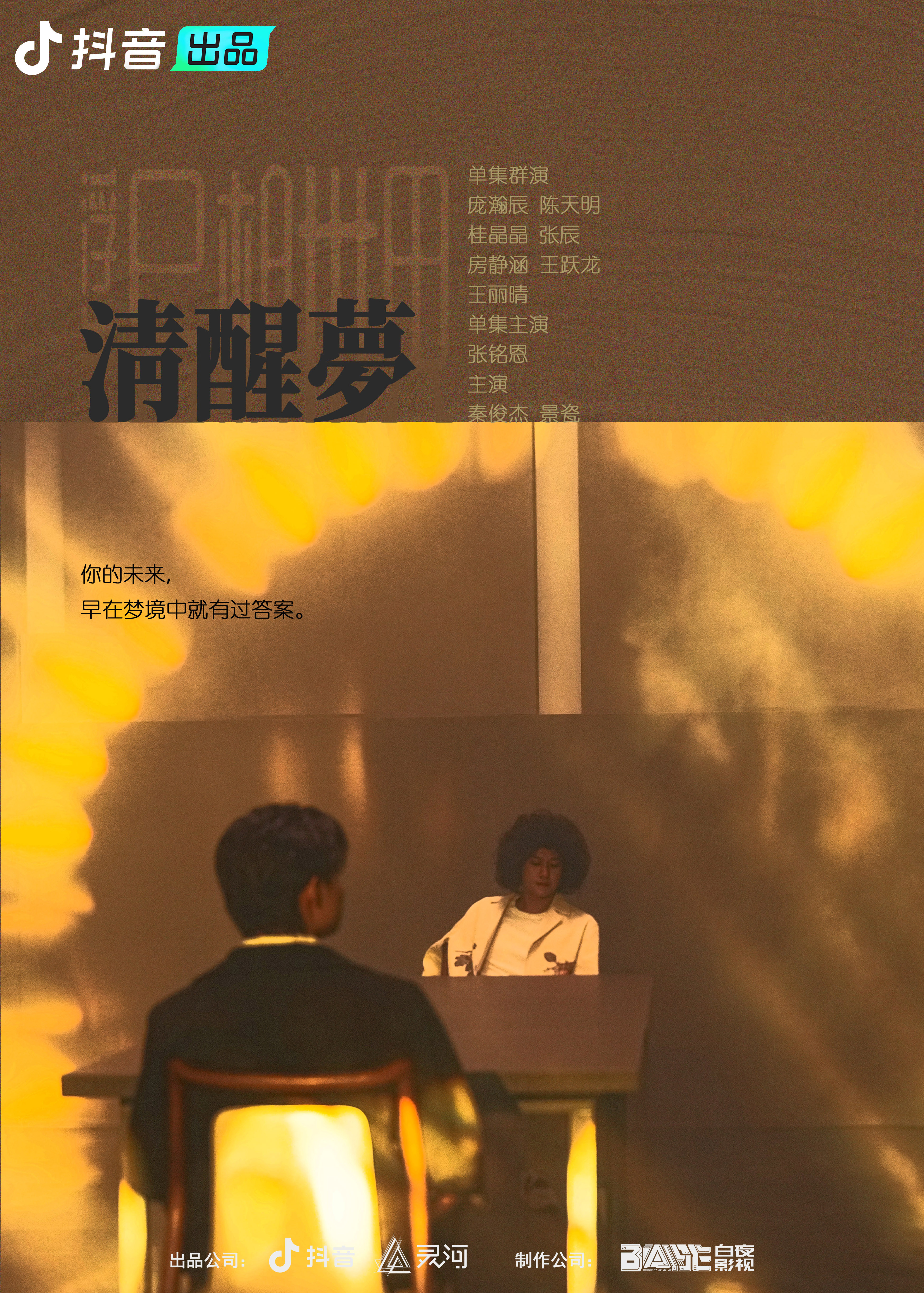 浮生之异想世界的海报-预告海报 中国大陆