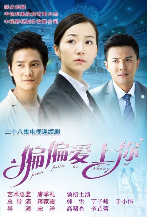 偏偏爱上你的海报-正式海报