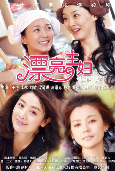 漂亮主妇的海报-角色海报 中国