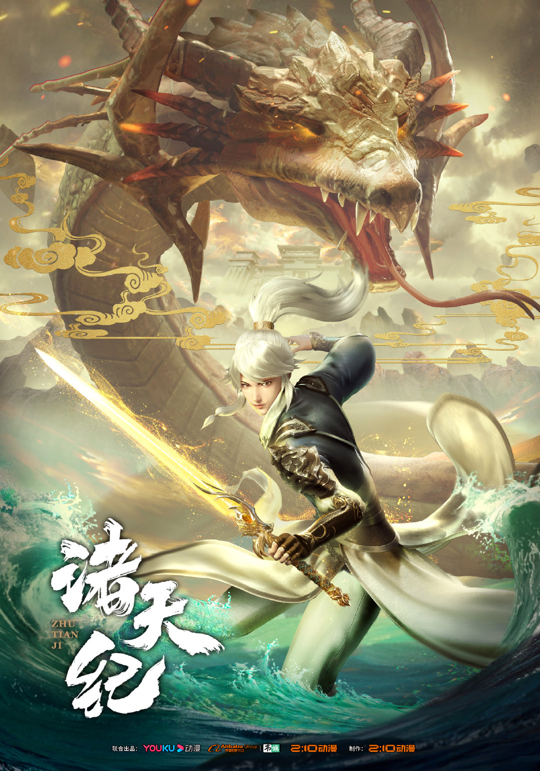 诸天纪的海报-正式海报 中国大陆