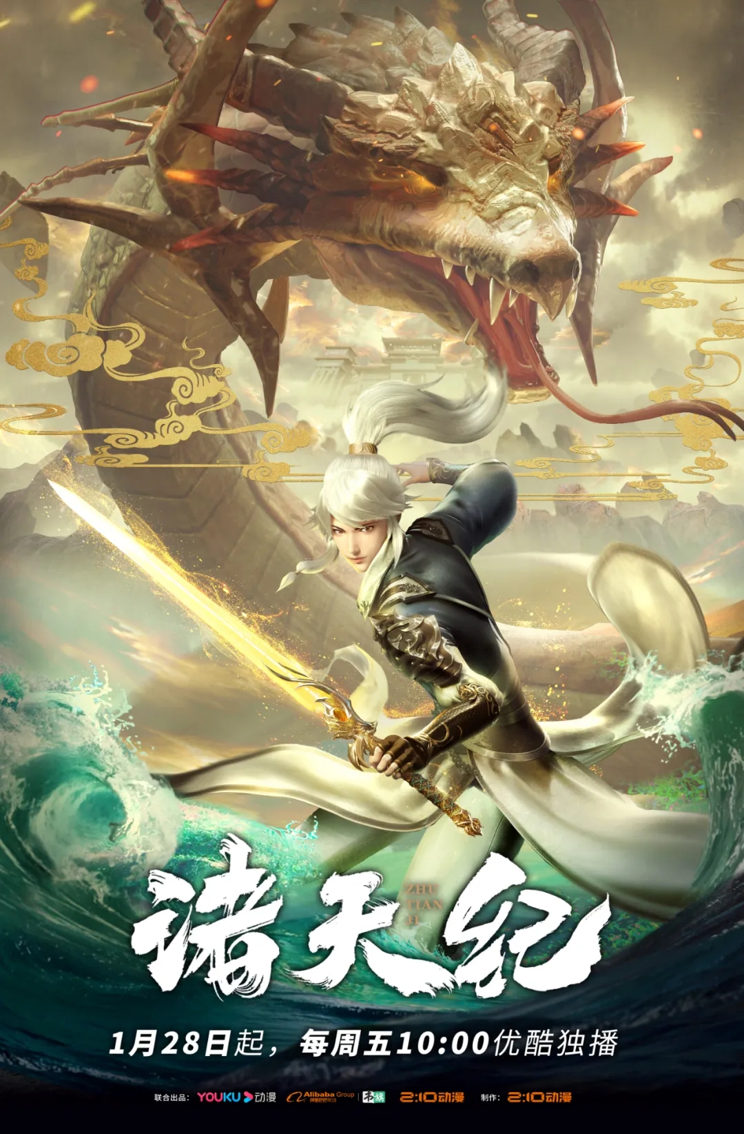 诸天纪的海报-正式海报 中国大陆