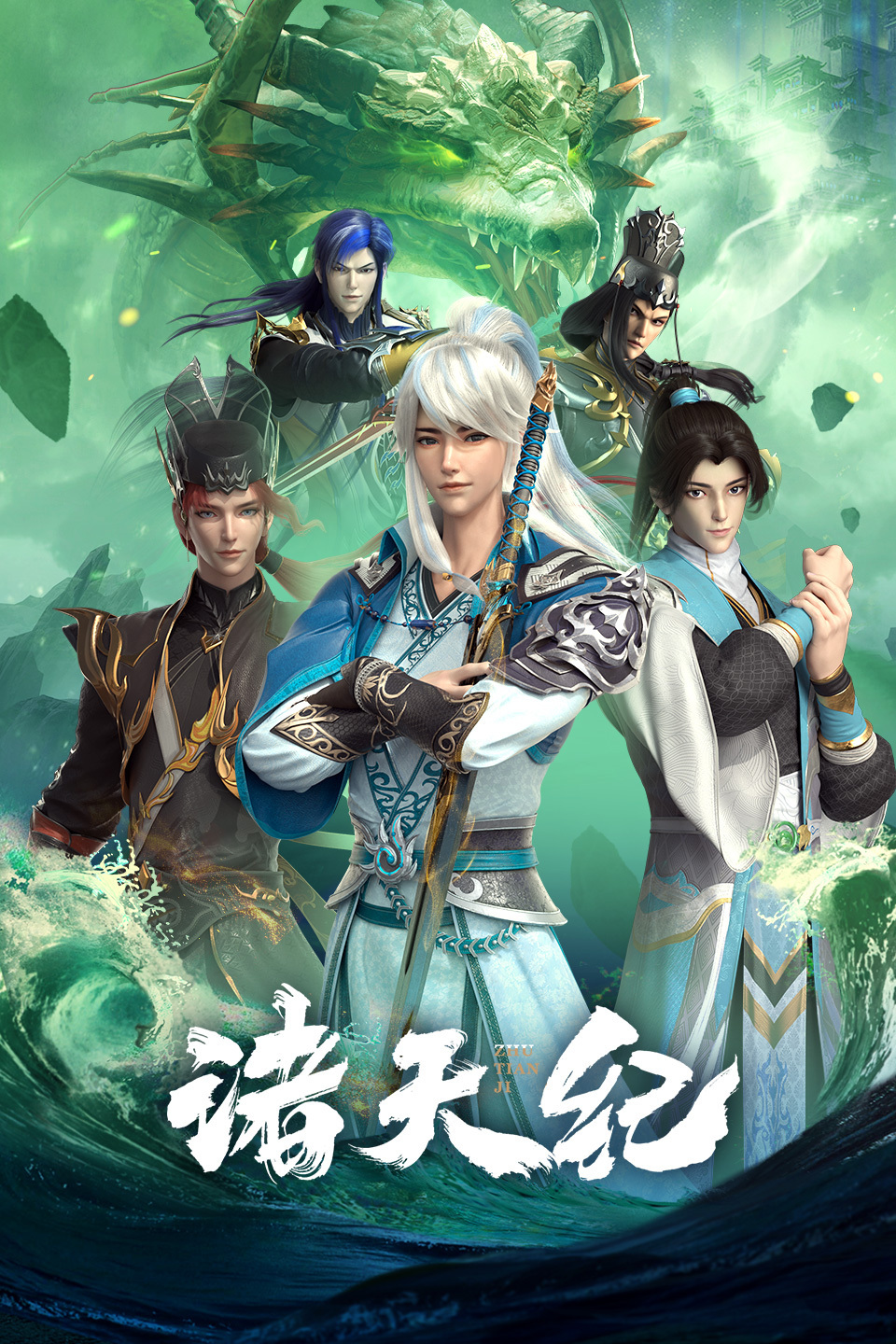 诸天纪的海报-正式海报 中国大陆