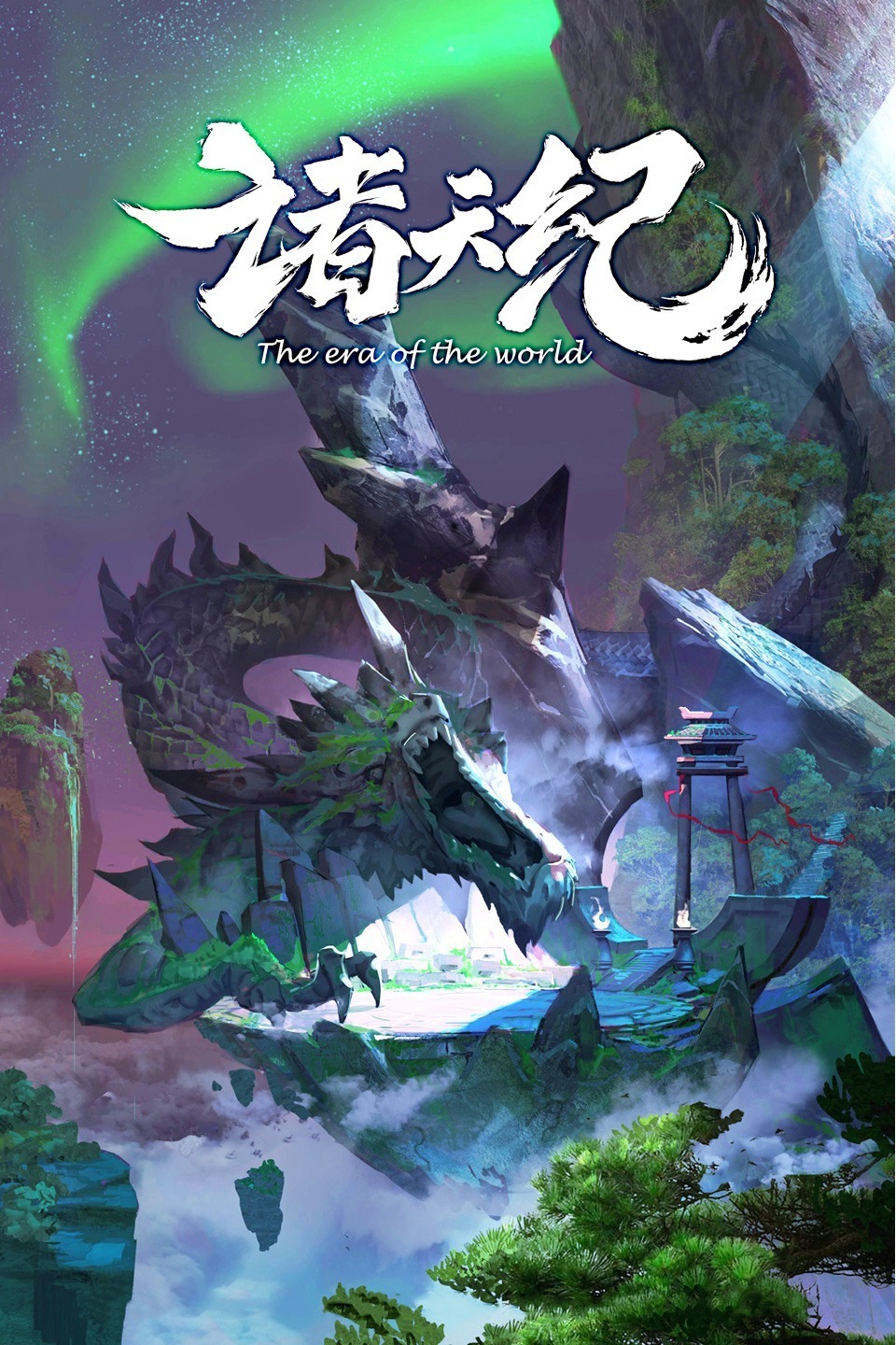 诸天纪的海报-正式海报 中国大陆