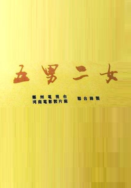 五男二女的海报-正式海报