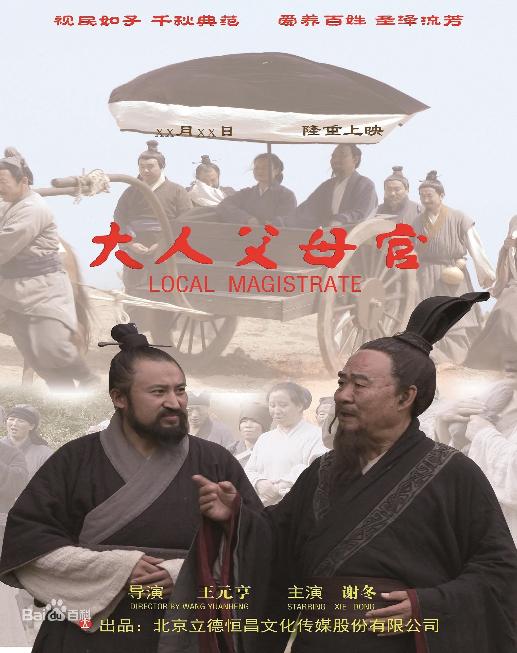 大人父母官的海报-正式海报