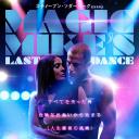 魔力麦克3：最后之舞