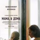 妈，我回来了.海报