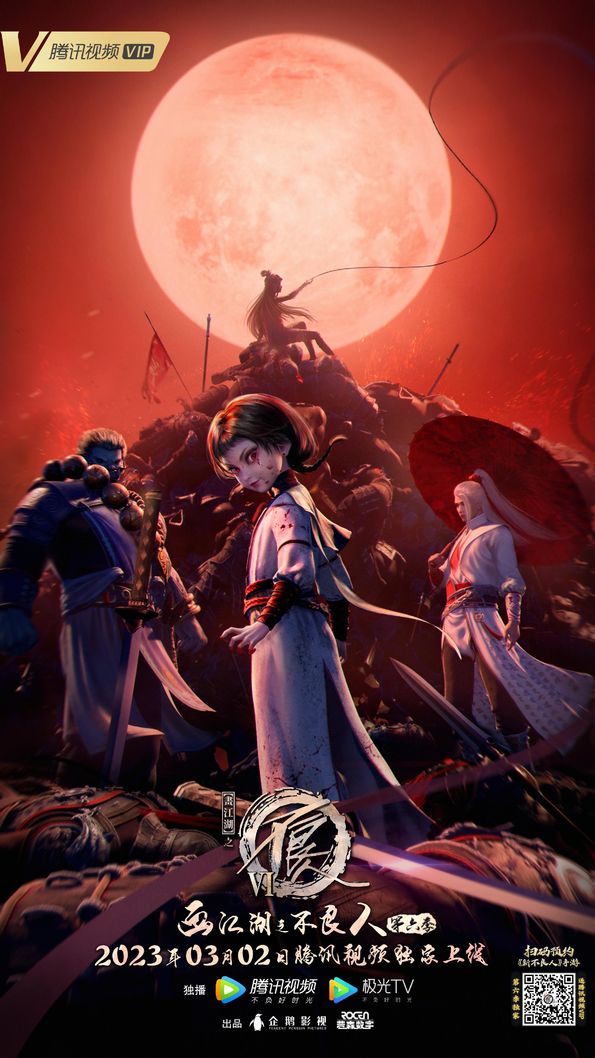 画江湖之不良人6的海报-正式海报 中国大陆