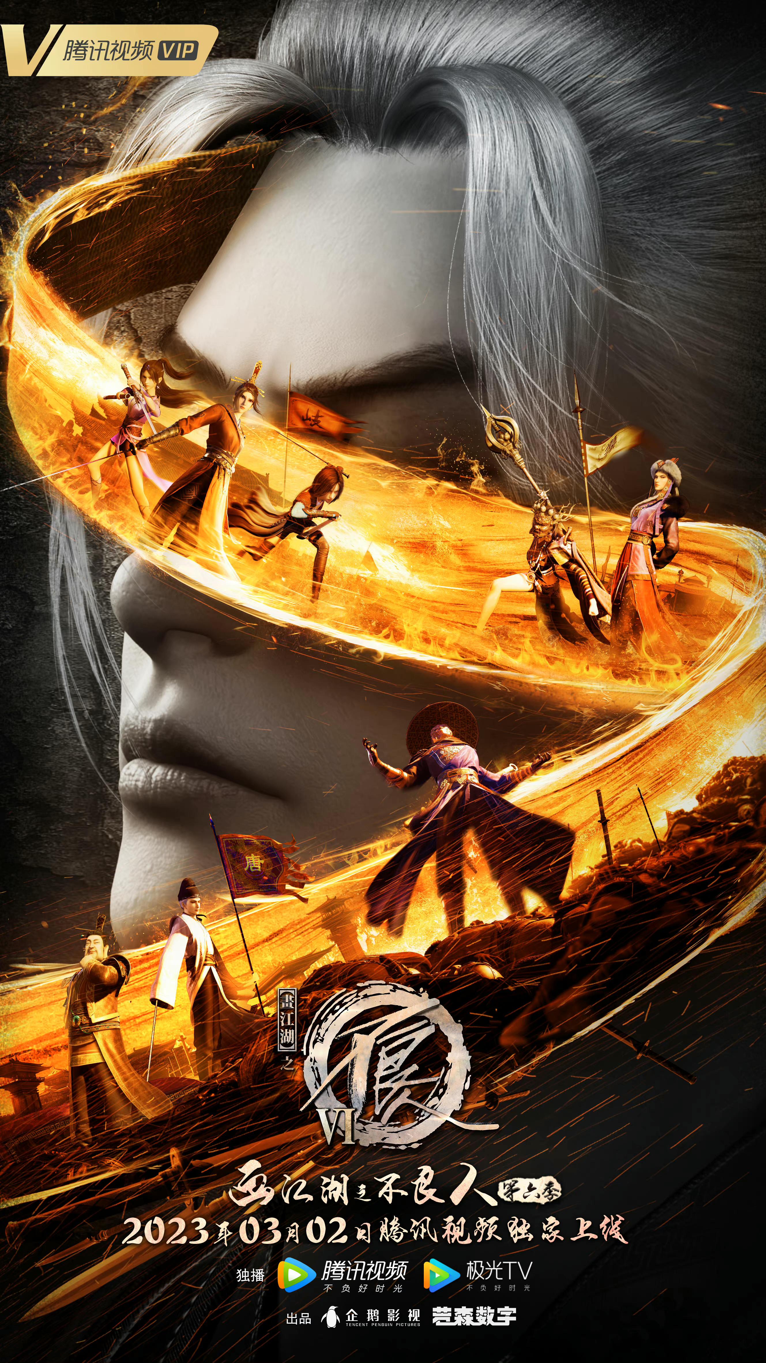 画江湖之不良人6的海报-正式海报