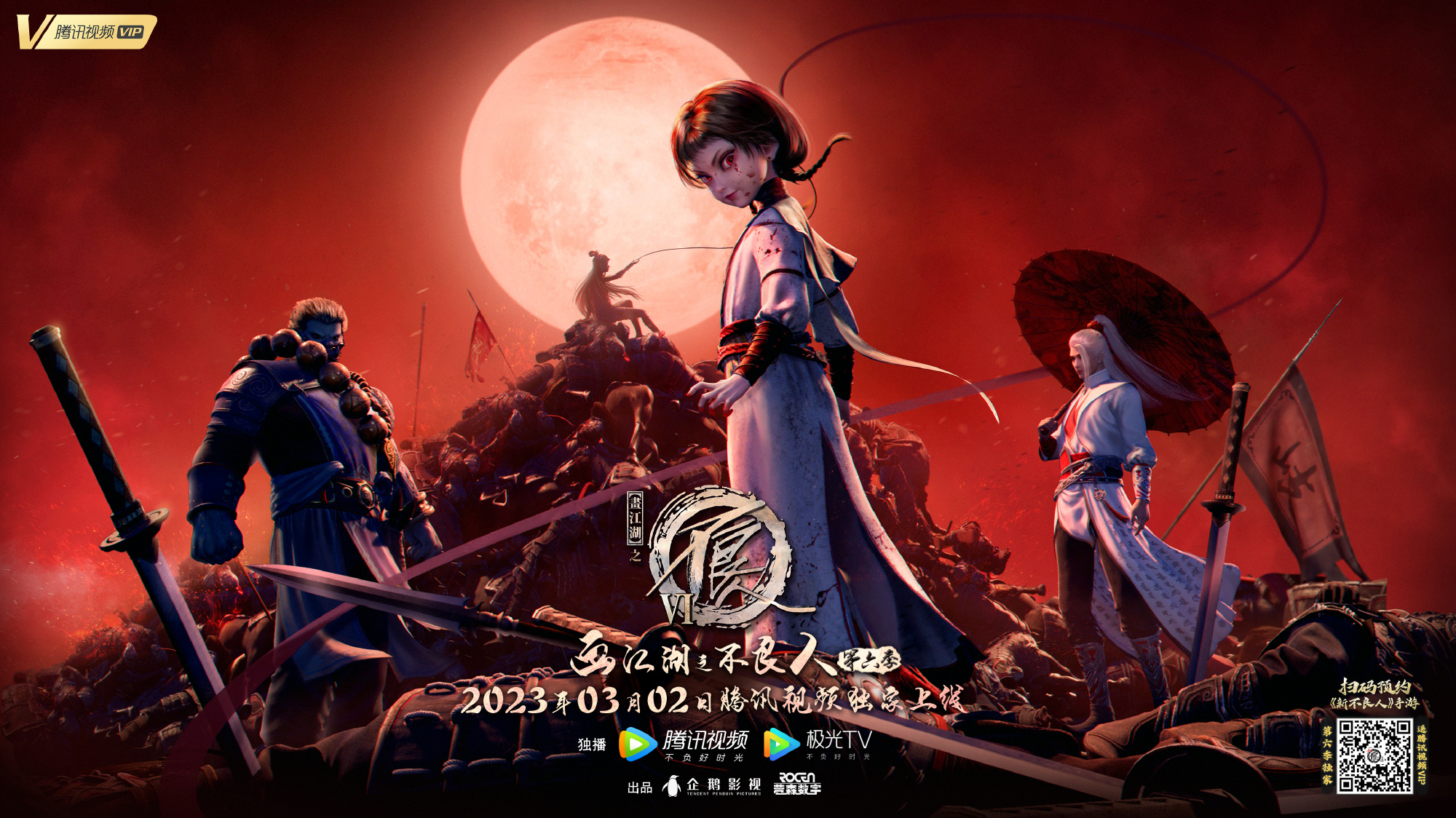 画江湖之不良人6的海报-正式海报 中国大陆