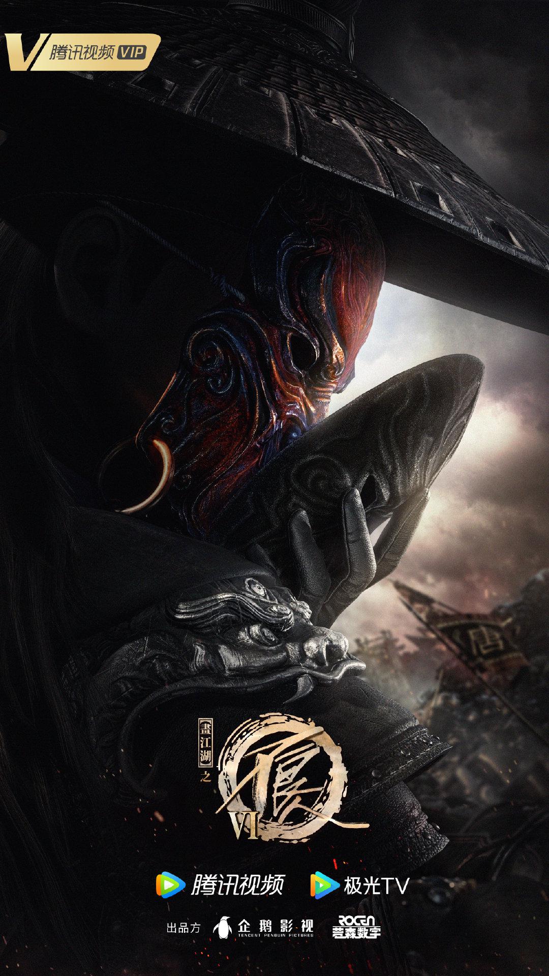 画江湖之不良人6的海报-预告海报 中国大陆