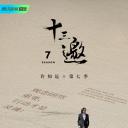 十三邀 第七季