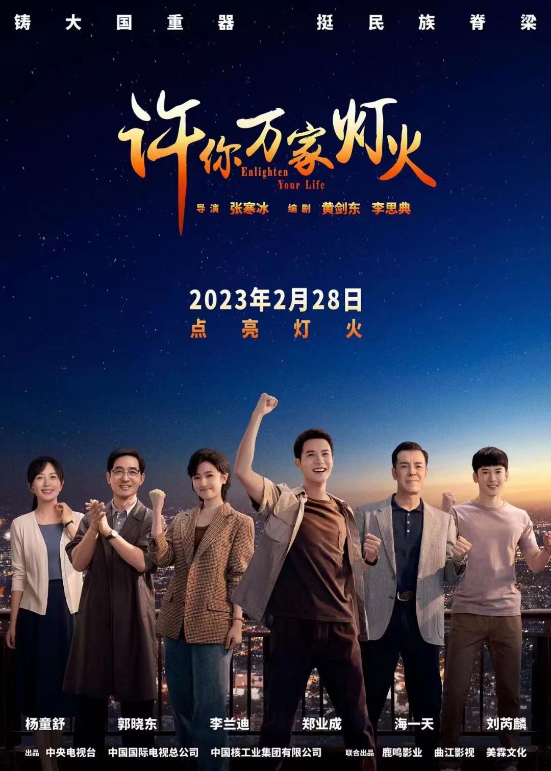 许你万家灯火的海报-正式海报 中国大陆