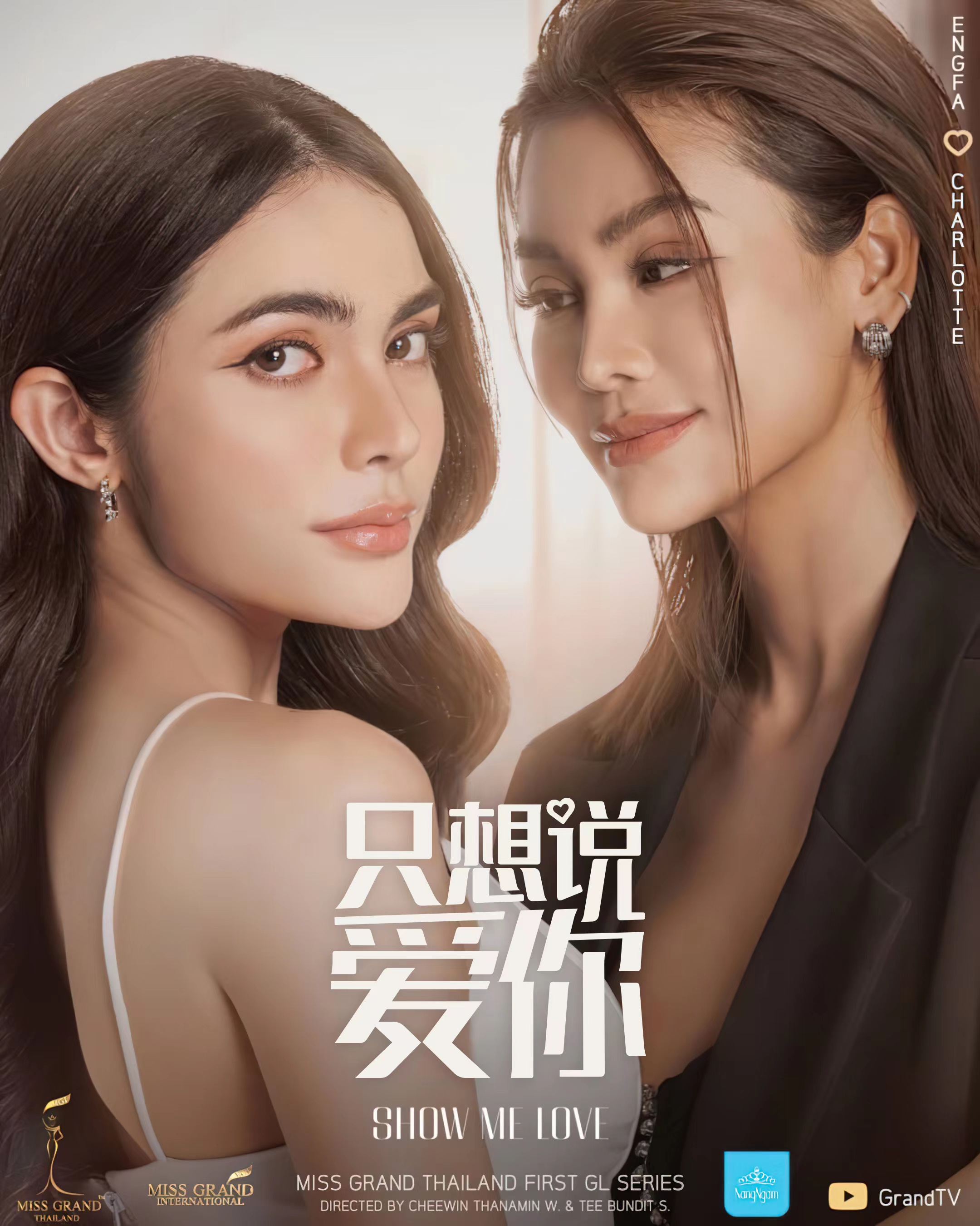 只想说爱你的海报-正式海报 中国大陆