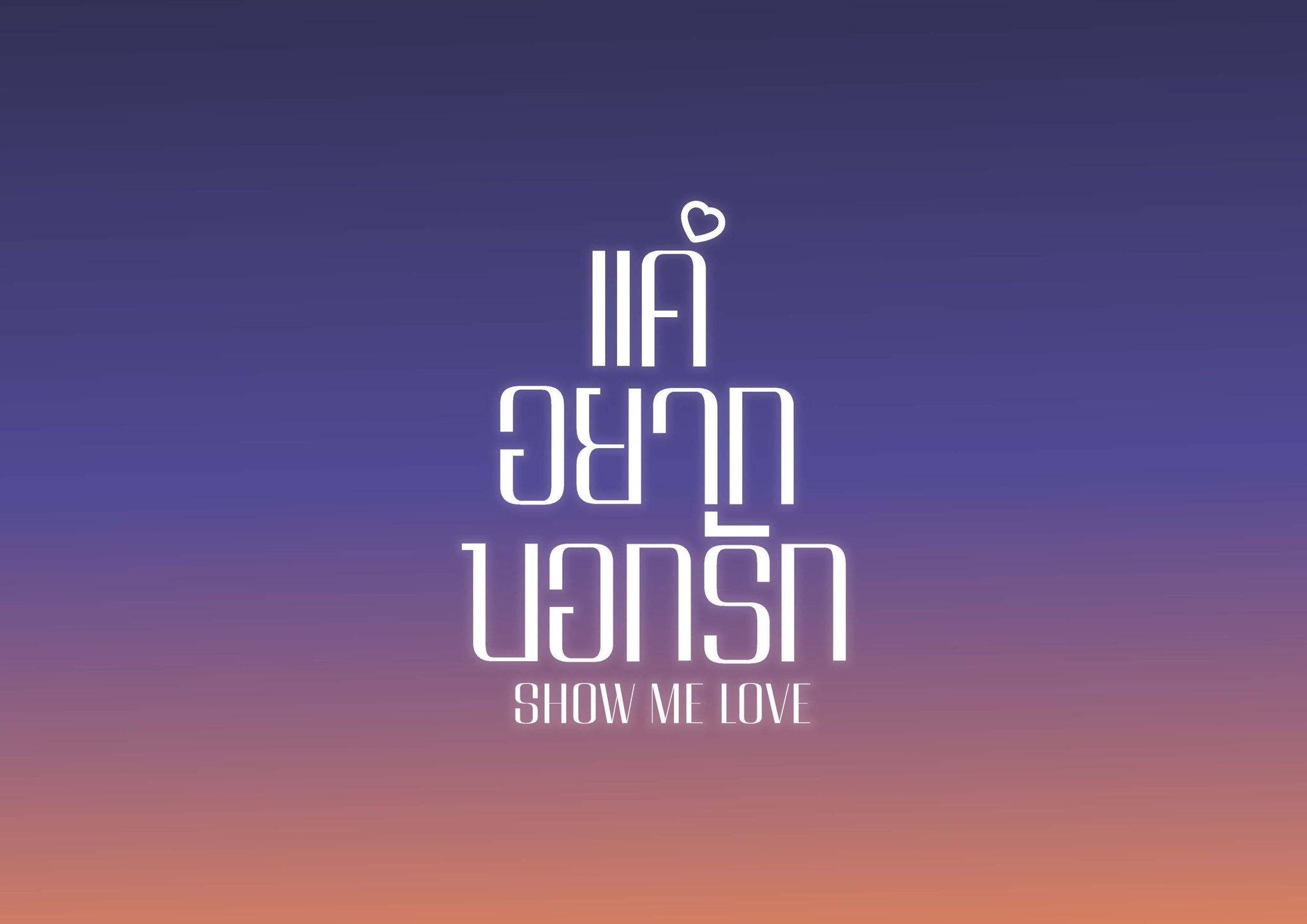 只想说爱你的海报-其他海报