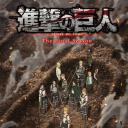 进击的巨人 最终季 完结篇 前篇