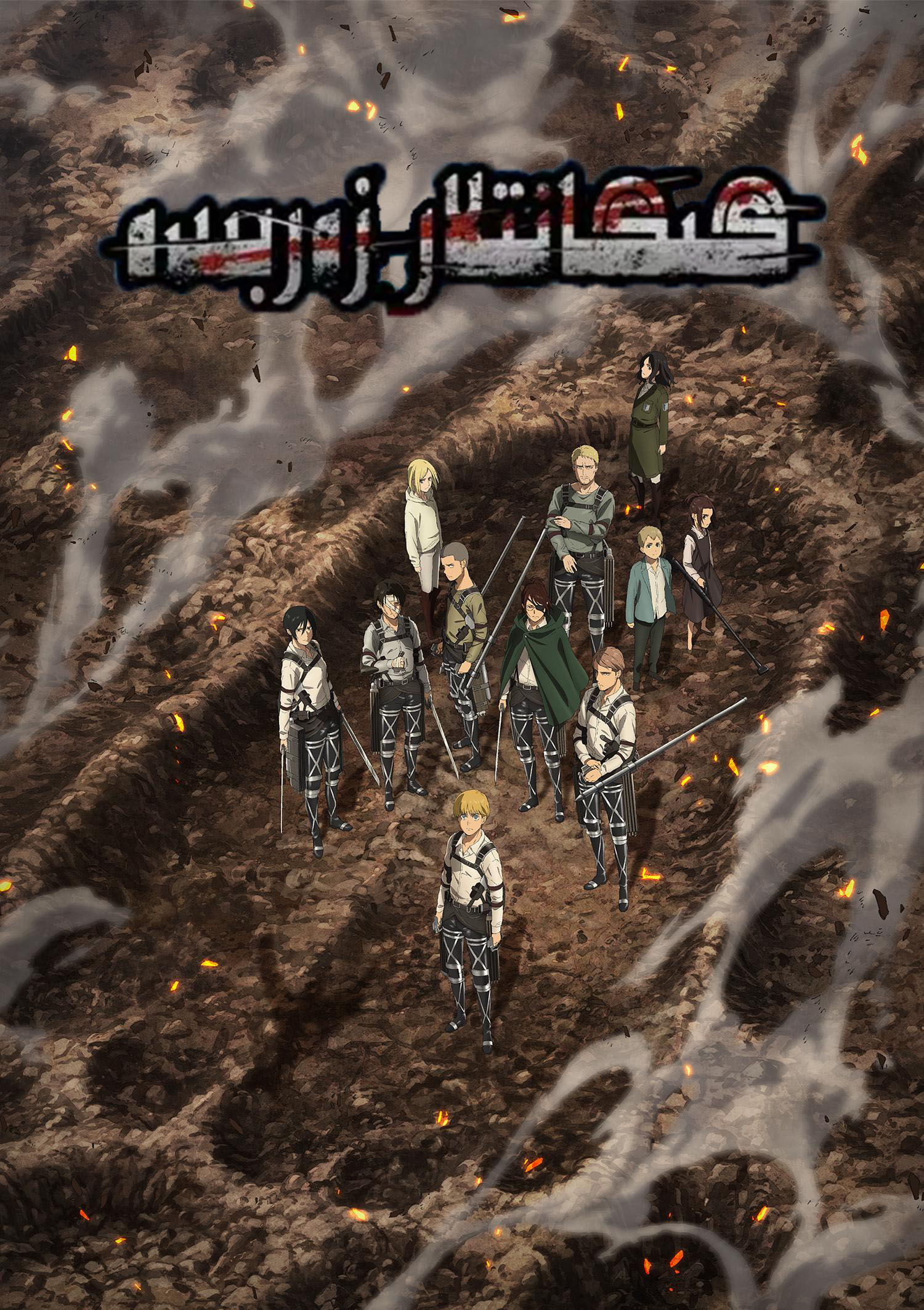 进击的巨人 最终季 完结篇 前篇的海报-正式海报