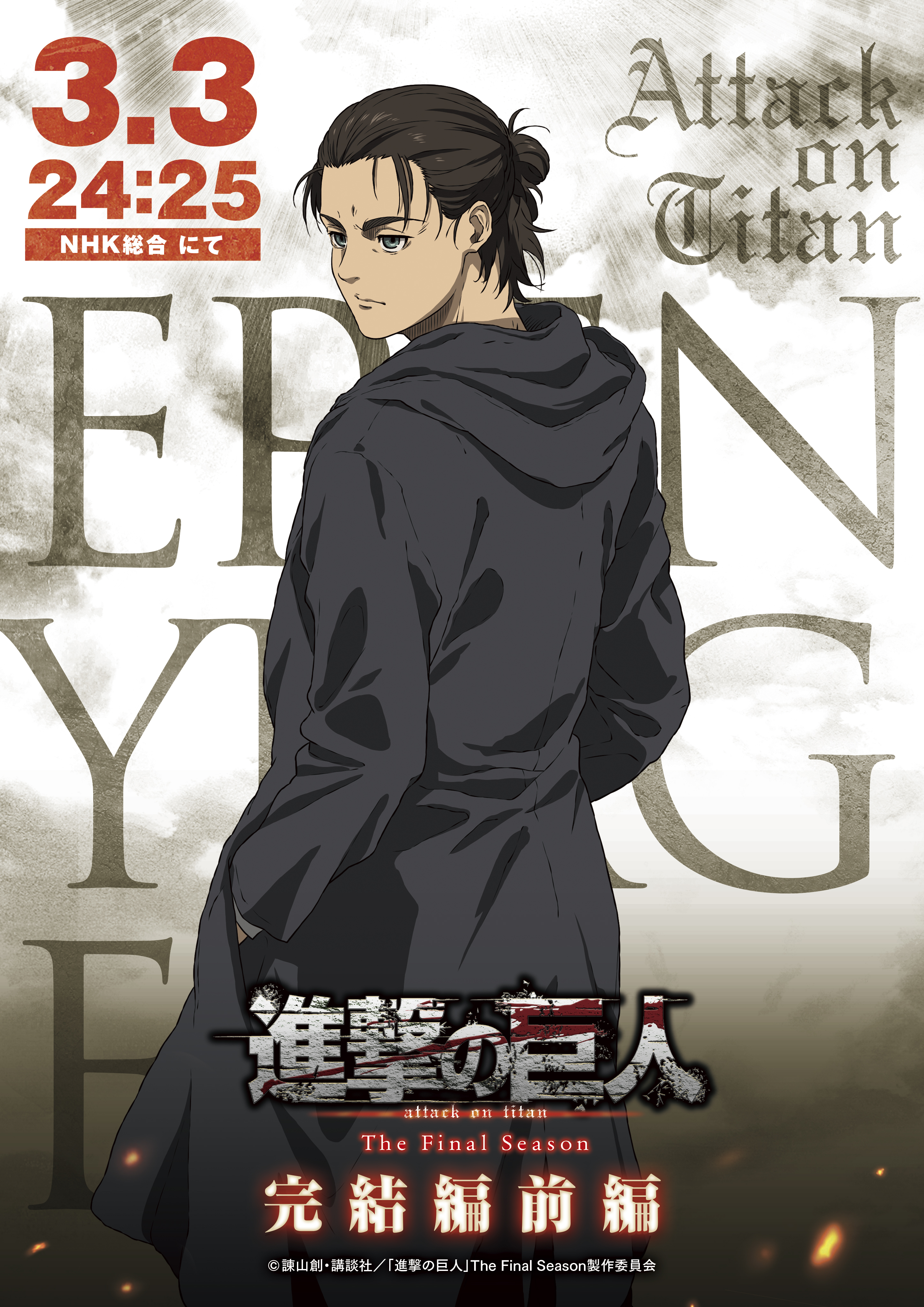 进击的巨人 最终季 完结篇 前篇的海报-角色海报