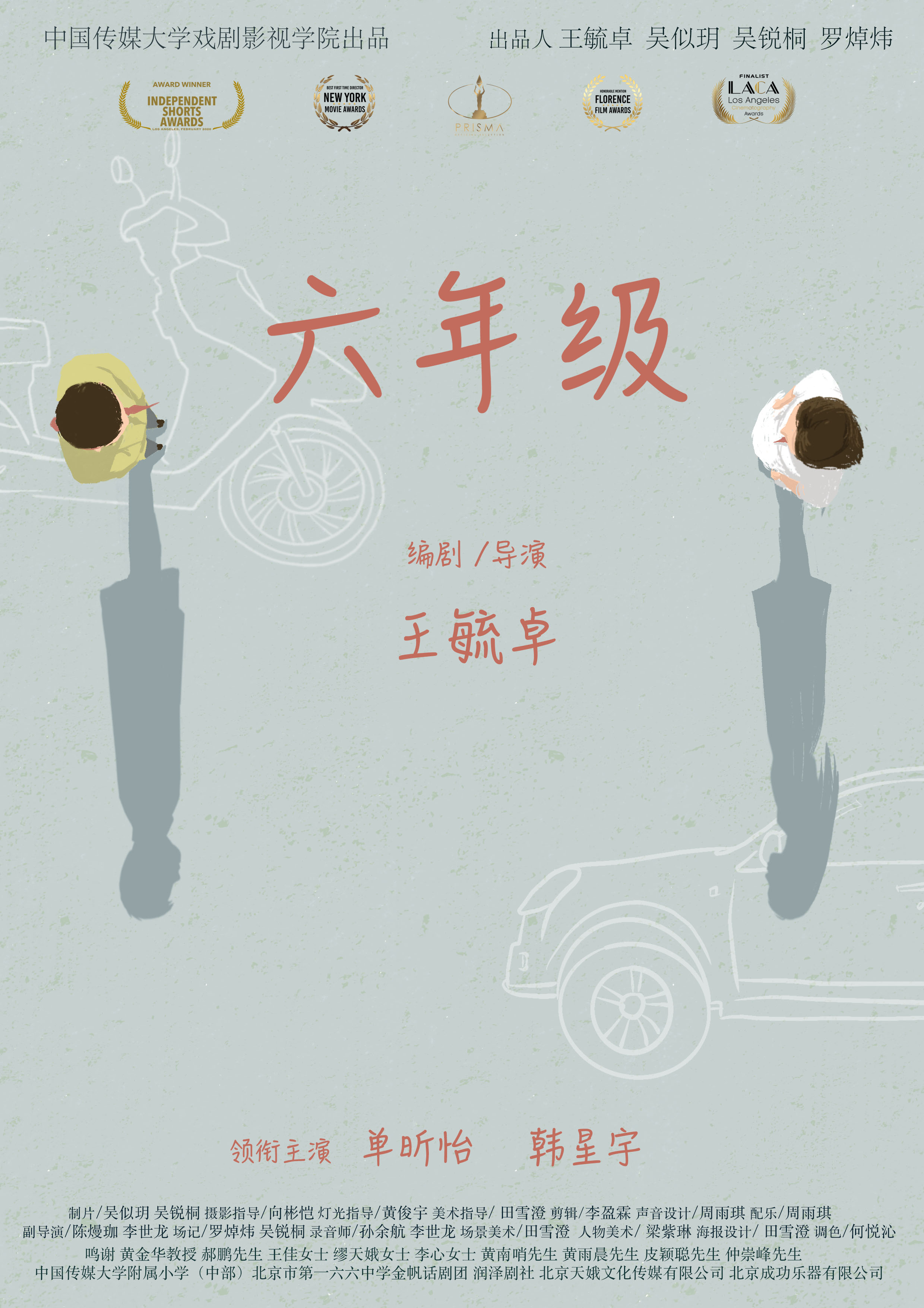 六年级的海报-正式海报 中国大陆