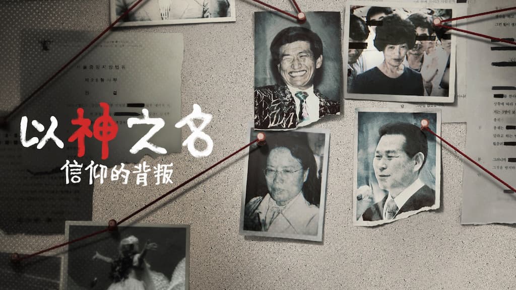 以神之名：信仰的背叛的海报-预告海报