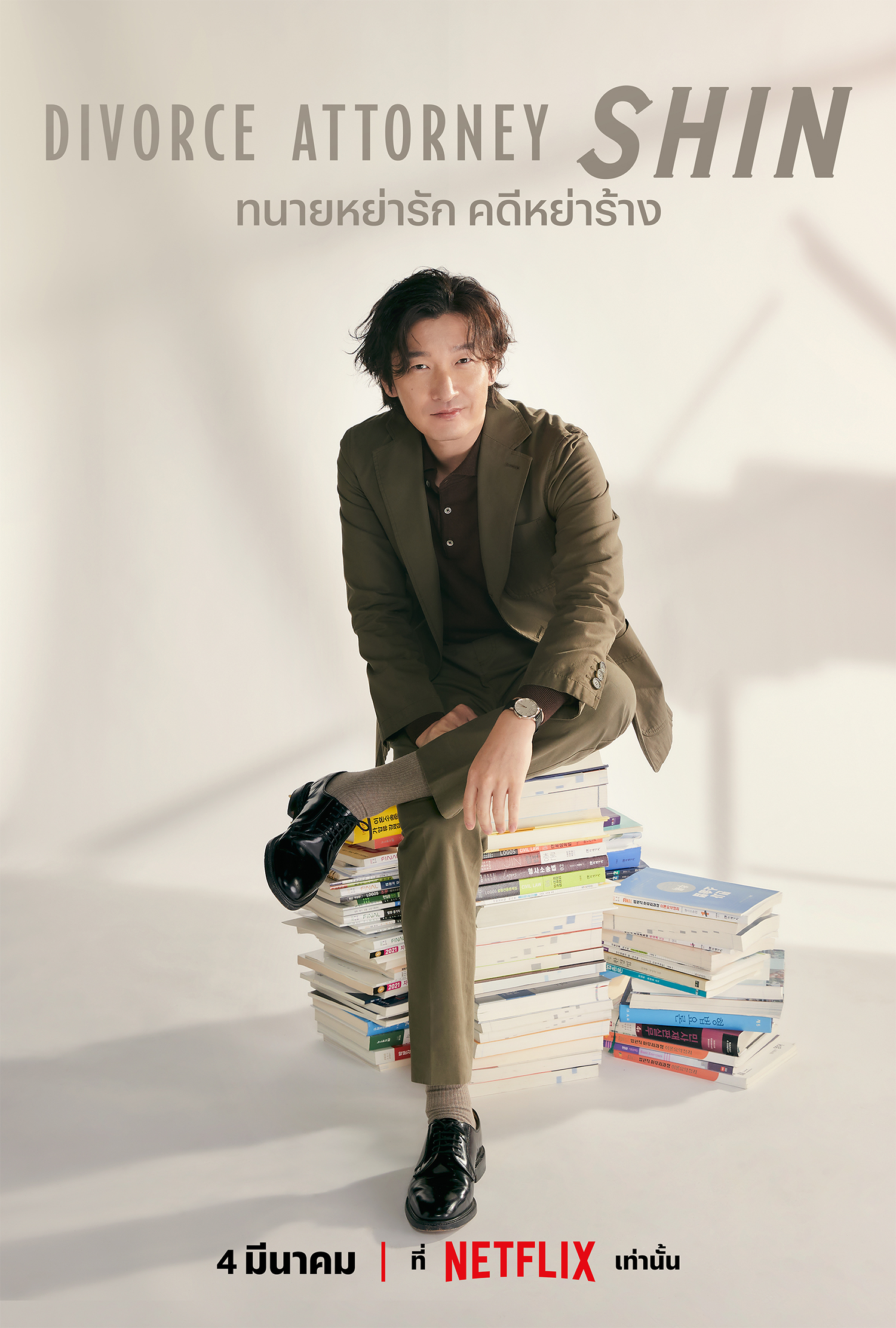 离婚律师申晟瀚的海报-正式海报 泰国
