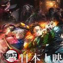 鬼灭之刃  上弦集结，前往锻刀村